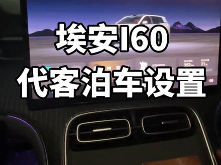埃安I60的OTA升级代客泊车设置来咯,升级后非常智能,回到车库就可以让它自已开回去#车机升级新体验 #代客泊车#埃安I60 #车机系统