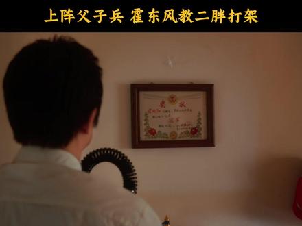 上阵父子兵 霍东风教二胖打架 #老舅 #郭京飞 #王佳佳