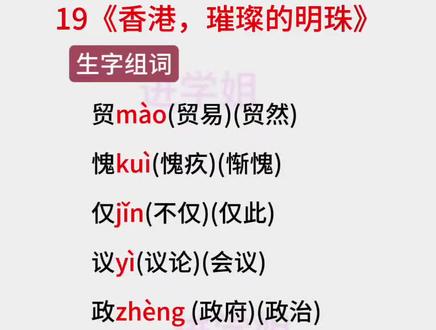 三年级语文上册知识#19课生字组词#生字组词