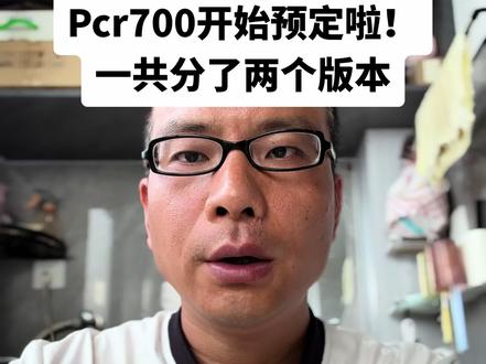 Pcr700开始预定啦,一共分了两个版本。 #pcr700 #pcrltd1 #捷安特pcr #捷安特pcr700 #瑞克多700