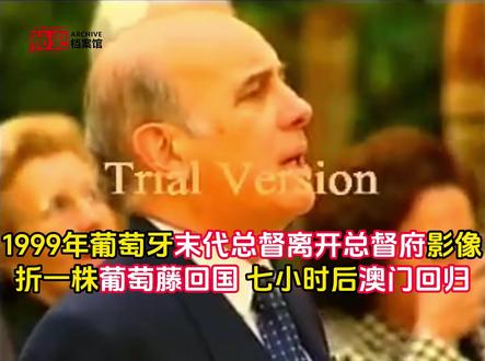 1999年葡萄牙末代总督降旗离开澳门 折一株葡萄藤回国 七小时后澳门回归#珍贵影像 #真实事件 #人物故事 #澳门