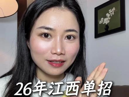 26年江西单招正式落幕!校考部分已出分,文化统考4月13日左右可查,需要真题对答案扣888#江西单招#单招成绩查询#单招结束#单招真题