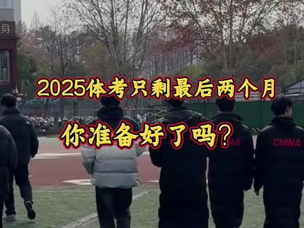 不负青春全力以赴,愿我们旗开得胜#体考 #体育生 #上岸