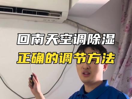 速戳!回南天空调怎么调,告别湿气烦恼 #回南天 #空调维修 #除湿 #抖音年味争霸赛 #啄木鸟家庭维修