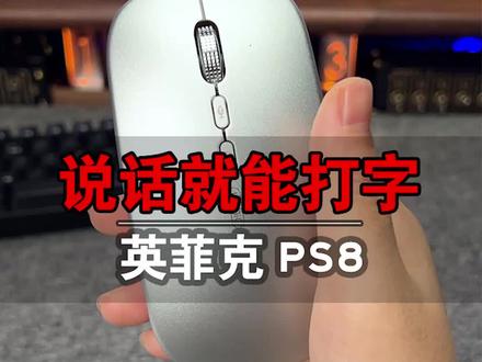 你以为它只是一个鼠标,其实它还可能是一个键盘~#鼠标 #AI #智能语音鼠标 #英菲克PS8