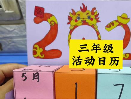 三年级下册数学活动日历制作,赶紧来学习吧#教程来了