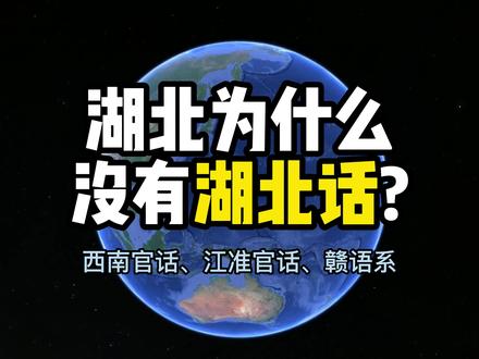 湖北为什么没有湖北话?都听说过东北话、四川话,为什么从来没有听说过湖北话呢?#潜江 #湖北方言 #湖北 #大数据推荐给有需要的人 #家乡话