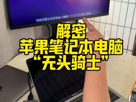 解密苹果笔记本电脑!无头骑士MacBook?#数码科技 #macbookpro #苹果笔记本电脑 #创作者中心 #创作灵感