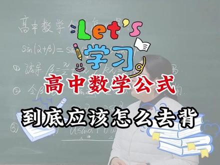 高中数学公式到底应该怎么背 #高中数学 #数学思维 #一起学习 #高考