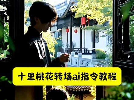 「十里桃花,待嫁的年华」,你们要的十里桃花待嫁的年华转场ai指令教程来啦!十里桃花转场ai指令特效入口,十里桃花转场ai制作教程#十里桃花待嫁的年华 #十里桃花转场十里桃花ai,十里桃花待嫁年华 十里桃花古风包 十里桃花ai转场十里桃花ai转场教程 ai转场 #即梦AI#AI分身戏精大赛 #我的AI分身杀疯了 十里桃花ai转场 十里桃花转场ai指令 ai转场十里桃花,十里桃花待嫁的年华转场教程,十里桃花待嫁的年华转场ai指令,十里桃花待嫁的年华转场ai视频教程,待嫁主题贵气包,十里桃花氛围感视频ai,待嫁年华主题包,十里桃花待嫁年华照片,待嫁年华古风配饰,待嫁年华古风发簪,十里桃花风格包,转场,即梦ai转场教程,即梦ai视频教程,十里桃花待嫁的年华ai转场,十里桃花待嫁的年华,十里桃花转场ai指令女版