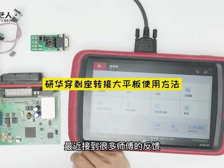 研华ACDP免拆穿刺插座转接Xhorse大平板使用方法操作演示:不用焊接,不愁风险!正品研华免拆座支持所有标准8脚IC(FEM/BDC 8脚码片)读写,安装简单,无痕作业,高品质8pin排线和转接板,兼容其他编程器。让你远离烙铁,贴近健康!#锁艺人