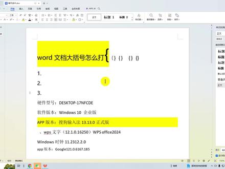 word文档大括号怎么打?三种方法教会你! #word教程
