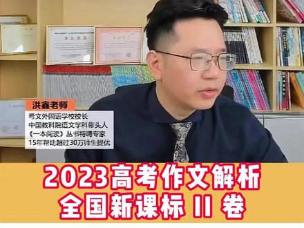 2023高考作文新课标 II 卷解析#2023年高考 #2023高考 #2023高考加油 #高考作文 #高考作文题 @DOU+小助手
