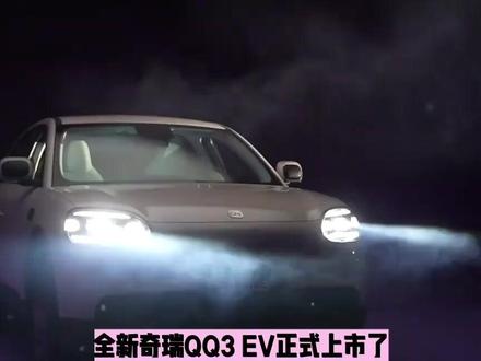 全新奇瑞QQ3正式上市,5.89万,续航超420km,老百姓神车,太香了#抖音汽车 #新能源汽车