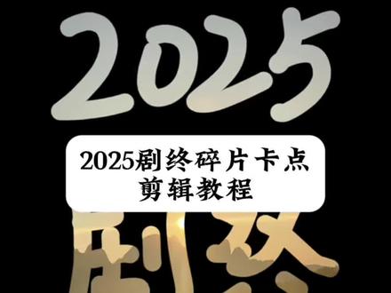 2025剧终剪辑教程 2025年剧终模板开头教程 2025年剧终bgm 2025年剧终模板 2025年剧终剪辑教程电脑 剧终2025模板 2025剧终模板免费 剧终2025开头抹去效果电脑版 2025清除剧终剪辑教程 2025片头开场剪辑 2025剧终 2025剧终碎片 2025剧终卡点 2025剧终视频怎么做 地球online 2025剧终视频特 2025剧终视频创意 2025剧终视频回忆杀剪辑 2025回忆剪辑教程 2025涂鸦擦除开场 2025年度回顾涂鸦擦除开场#2025剧终 #2025剧终碎片 #清空相册卡点 #剪映 #2025相册 2025擦除杀青剪辑怎么剪 擦掉2025的字的视频教程 2025擦除怎么做 2025擦除动画 2025年擦除剪辑转场2025擦除特效 2025擦除免费 2025涂鸦擦除剪映电脑版 2025年度回忆模板