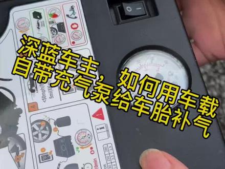 如何使用车载充气泵