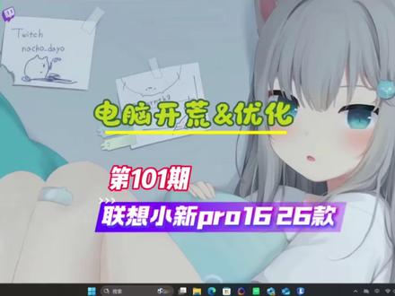 电脑开荒优化,第101期,小新PRO162026。 电脑开荒优化,第101期,小新PRO162026。#电脑开荒 #电脑桌面美化 #小新pro16 #电脑优化