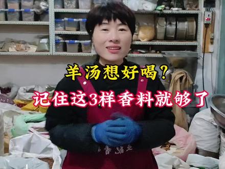 羊汤鲜美的核心3种香料|家用商用精准配比
✅白蔻:提鲜去腥
✅川白:祛膻提香
✅山奈:增醇除异
【家用】5斤羊骨:白蔻3-4粒+白芷3片+山奈2-3片
【商用】50斤羊骨:白蔻30-35g+川白35-40g+山奈20-25g
⚠️ 川白放多汤发黄,记住量别超!
点赞收藏,开店家用都可以!#羊汤配方#卤味香料#香料知识#餐饮#老罗干菜调味店
#卤味香料