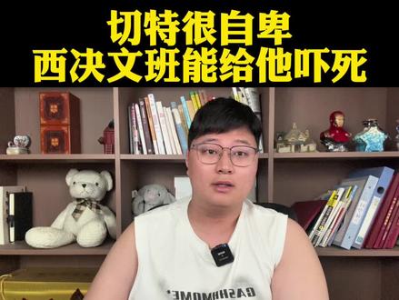 西部决赛切特能干翻一次文班吗?有点像德罗赞干老詹心态炸了! #文班亚马#亚历山大#马刺vs雷霆#切特霍姆格伦#dou来NBA