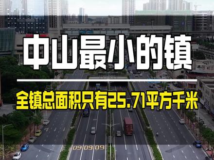 这就是整个中山市面积最小的镇 比澳门还小 但经济却比广东很多县都还要强#南头镇#中山市 #经济大镇