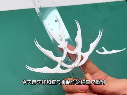 一尺两用,直尺还可以这样玩 #手工diy #创意手工 #重剑 #巨剑 #尺子