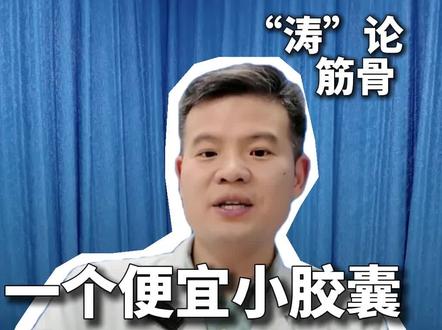 一个便宜小胶囊全身10多种疼痛都怕它 #抖出健康知识宝藏 #疼痛 #医疗健康创作训练营 #我的年度健康盘点 #健康科普不基础