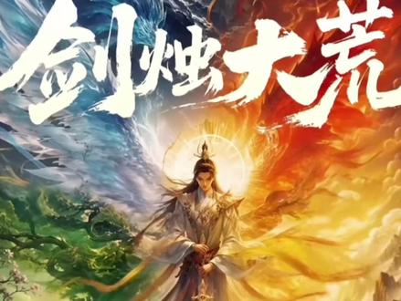 诡秘之主作者新书! #剑烛大荒 #爱潜水的乌贼 #小说推荐 #配音 #诡秘之主