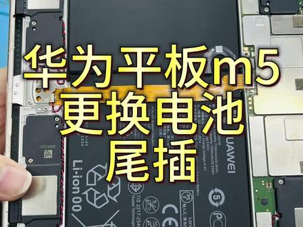 华为平板m5更换电池更换尾插#手机维修 #华为平板 #平板电脑