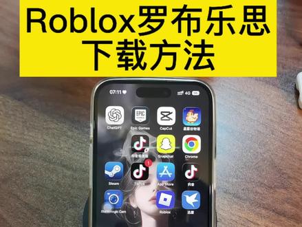 《羊玲宝库》Roblox罗布乐思下载教程来了,罗布乐思roblox下载入口!罗布乐思手机版怎么下载 #罗布乐思roblox #roblox #roblox游戏 #罗布乐思下载教程 #罗布乐思怎么下载 罗布乐思在哪下载,罗布乐思下载入口,roblox游戏在哪下载,罗布乐思怎么下载,