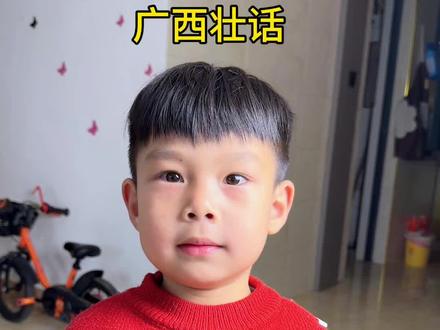 广西老表,壮话,你们家孩子学会了吗?#广西壮语 #广西壮族自治区