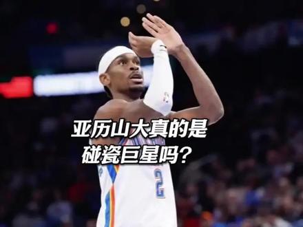 亚历山大只是靠碰瓷吗?#亚历山大 #雷霆