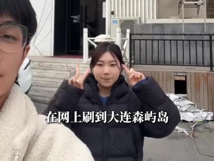 全程无广!和男友真实测评大连森屿岛 由于婚期比较紧 趁着周末有时间跟男朋友一起去了森屿岛婚纱摄影 一进门销售小姐姐就很热情的招待 带我们看了服装区 都很干净 中间还喝了免费的咖啡哈哈 逛了一圈下来整体都比较满意 订金也交了✌期待接下来的拍摄啦 有需要的姐妹可以蹲后续哦😁
#大连婚纱照 #大连婚纱照哪家好 #大连备婚 #大连婚纱照求推荐 #大连婚纱照怎么选