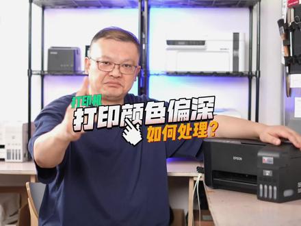 打印机打印内容颜色偏深该怎么办?#打印机维修 #爱普生墨仓式打印机#跟我每天涨知识 #干货