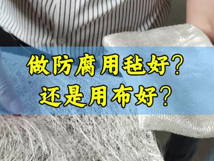 做防腐用毡好?还是用布好?您是怎么选择的 #防腐材料 #玻纤布 #玻纤毡 #三布五涂 #乙烯基树脂 #现场实拍