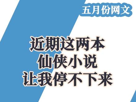 近期这两本仙侠小说好看哦~#网文 #仙侠 #小说