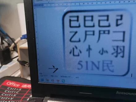 #短视频变现 #电脑 #笔记本电脑 #五笔输入法 五笔打字(6)折区口诀