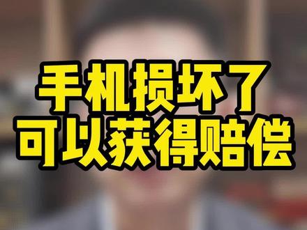 手机损坏 可以获得赔偿#工伤赔偿标准 #护理费 #营养费 #知识付费 #交通事故