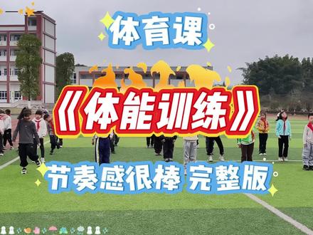 小学体育课体能课课练你们一般都干什么?我一般都用这种指令音乐。音乐节奏带感,语音指令清晰,这个音乐是我昨天做好的,今天早上就迫不及待带孩子们用起来了,看看效果还真不错呀✌️ 看孩子们跳的开心我做音乐都有劲儿😏 争取让我的学生们每周都能用上新的体能音乐!
这个音乐设置了8个环节,之前做的几个音乐中间没有设置休息环节有的体能弱一些的孩子做起来就很吃力,这个音乐每2个环节都会设置一个原地踏步调整呼吸的环节,这样确保所有的孩子都可以坚持下来,坚持下来就不会有挫败感,可以加上孩子们对体育课的信心!这样孩子才能从不爱动变成爱运动✌️
环节是这样安排的:
1.小步跑 2.开合击掌
原地踏步调整呼吸
3.高抬腿 4.深蹲摸地
原地踏步调整呼吸
5.后踢腿 6.十字跳
原地踏步调整呼吸
7.毽子踢 8.原地快速跑
体育老师最大的愿望就是希望每个孩子都可以把身体素质锻炼的棒棒的,健康快乐的成长✌️
#体育课 #体育老师 #校园生活 #爱上体育课 #体育课体育课
