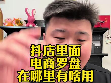 抖店电商罗盘到底有什么用在哪里打开#电商干货 #直播带货#干货分享