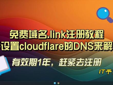 免费域名.link注册教程,并配合cloudflare来设置域名解析 #cloudflae #link #域名