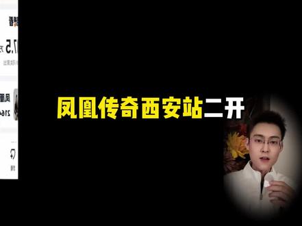 凤凰传奇西安站二开该怎么抢? 抢票攻略来了#凤凰传奇 #凤凰传奇演唱会 #凤凰传奇西安演唱会