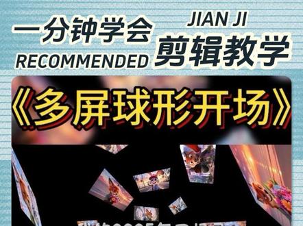 多屏球形特效 kuai#我的2025回忆录安排上了 #剪辑教程 #手机剪辑教学 #剪映多屏球形