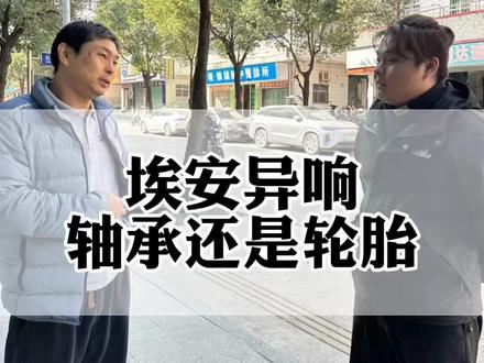 埃安异响很多种,很多车主分不清是轴承坏了异响还是轮胎胎噪,今天一条视频跟大家讲清楚!#埃安异响 #埃安轴承异响 #埃安Y异响 #深圳埃安维修 #埃安维修