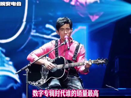 华语乐坛数字专辑销量榜!周杰伦过时了吗?第一名竟然是他! #周杰伦 #周杰伦演唱会 #蔡徐坤 #林俊杰 #华晨宇