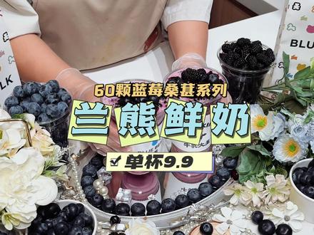 兰熊鲜奶9.9一杯的新品又来啦! 60颗蓝莓桑葚系列!刷到的姐妹们真的可以安排啦#蓝莓桑葚冰奶 #兰熊鲜奶 #小韩同款 #心动榜餐厅 #仙女们爱喝的甜品