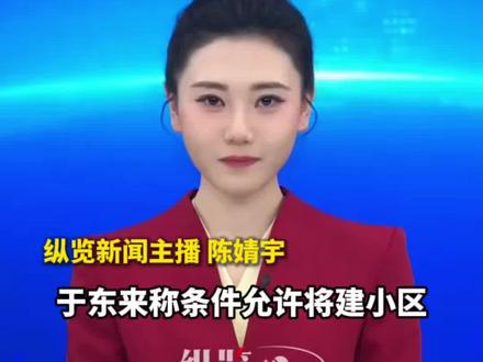 于东来称条件允许将建小区,会定一个合理利润。