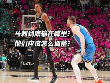 马刺到底输在哪里?雷霆是怎么针对他们的?接下来马刺怎么调整? #雷霆胜马刺大比分2:1领先#马刺G3伤情报告 #文班亚马 #马刺