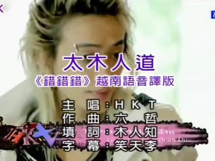 (错错错)越南版,演唱HKT#音乐mv