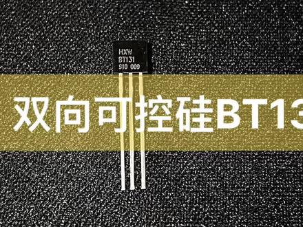 双向可控硅BT131免费送样#可控硅厂家#电子厂 #控制器 #工控板 #小家电#电源适配器 #方案开发#制造业 #抖音小助手#上热门 @DOU+小助手
