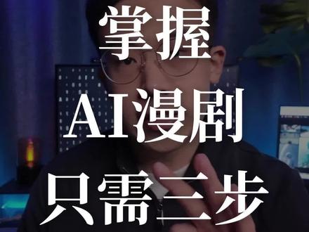 新手想做AI漫剧?PixVerse C1和一句提示词搞定! #拍我AI #爱诗科技 #pixversec1 #影视行业大模型 #AI漫剧